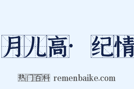 月儿高·纪情是什么意思的图片